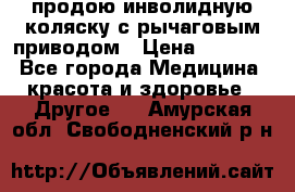 продою инволидную коляску с рычаговым приводом › Цена ­ 8 000 - Все города Медицина, красота и здоровье » Другое   . Амурская обл.,Свободненский р-н